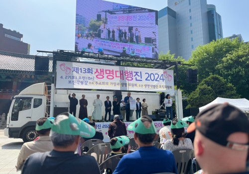 생명대행진 2024