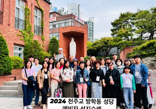 2024년  예비신자 성지순례